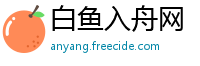 白鱼入舟网